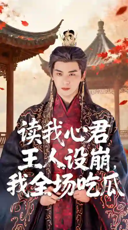 读我心君王人设崩我全场吃瓜