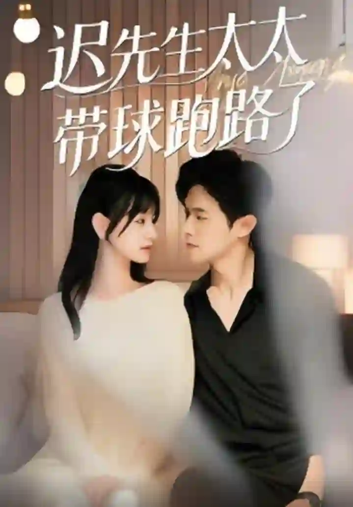 迟先生太太带球跑路了（迟先生太太到处跑）