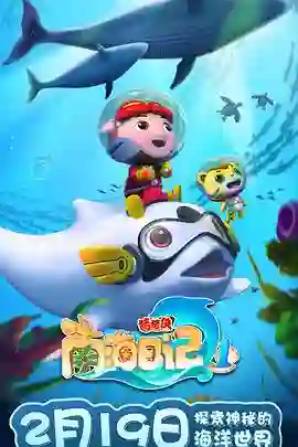 猪猪侠之南海日记 第一季