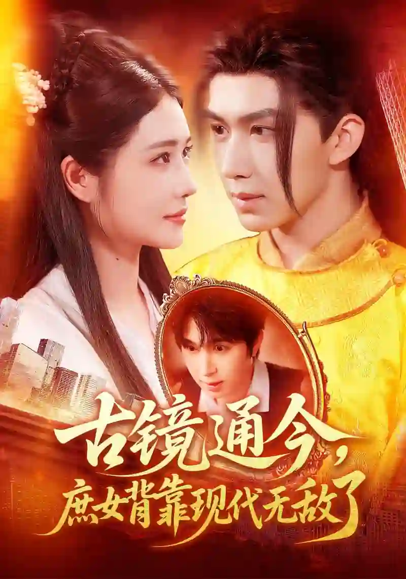 古镜通今庶女背靠现代无敌了