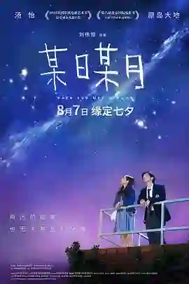 某日某月（国语版）