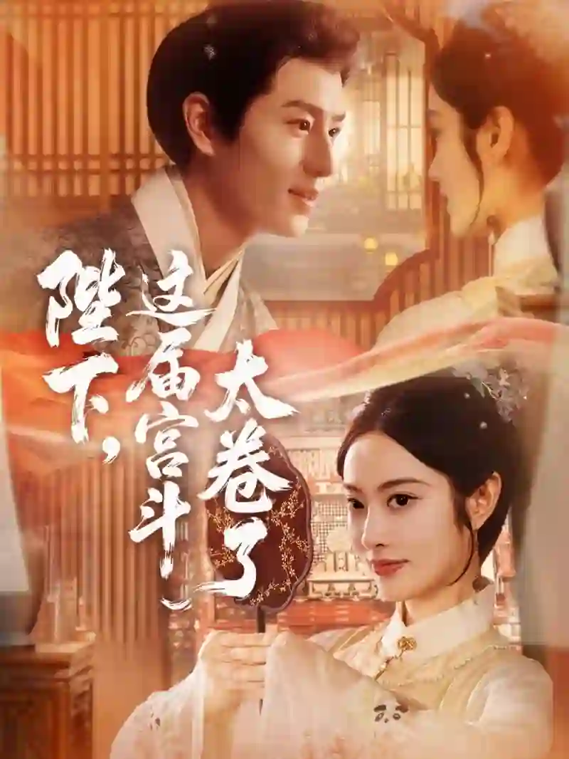 陛下这届宫斗太卷了