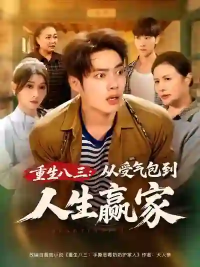 重生八三从受气包到人生赢家