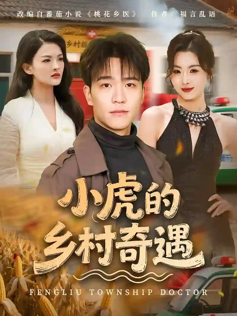 小虎的乡村奇遇