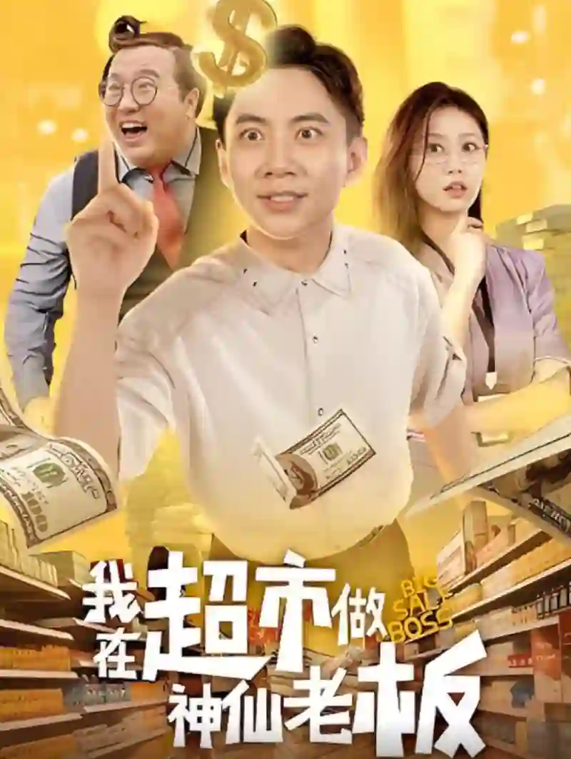 我在超市做神仙老板