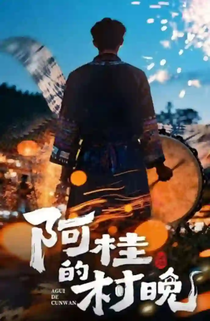 阿桂的村晚 (2026)