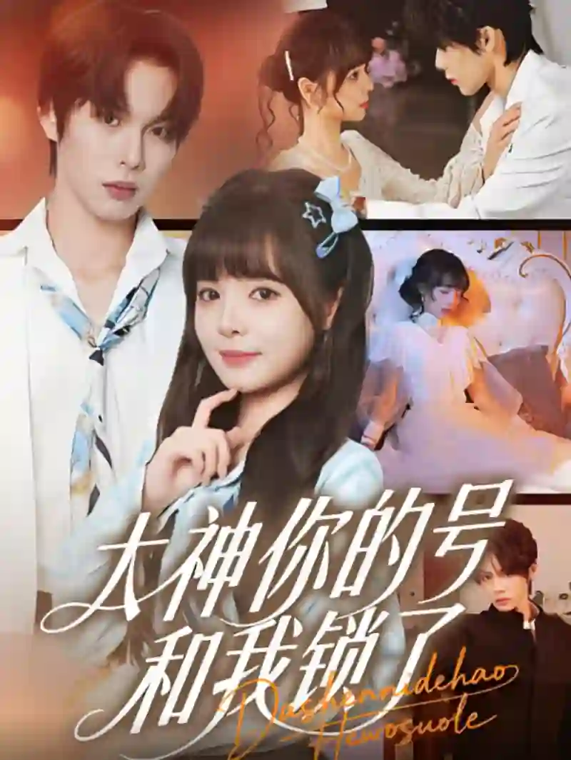 大神你的号和我锁了