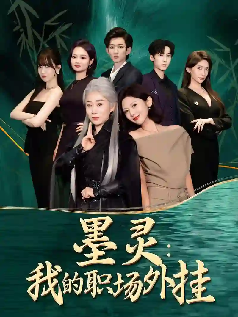 《墨灵我的职场外挂》剧情深度解析与大结局剧透