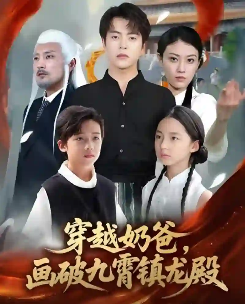 穿越奶爸，画破九霄镇龙殿（穿越奶爸画破九霄镇龙殿）