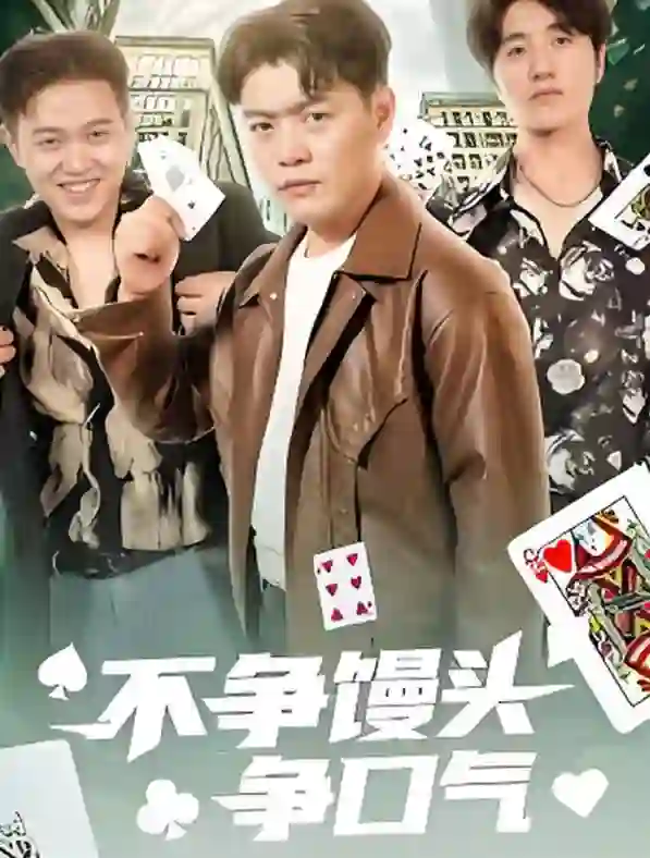 不争馒头争口气