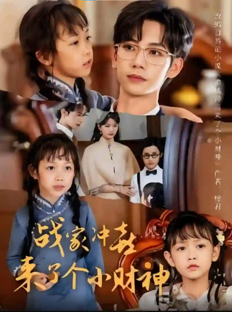 战家冲喜来了个小财神