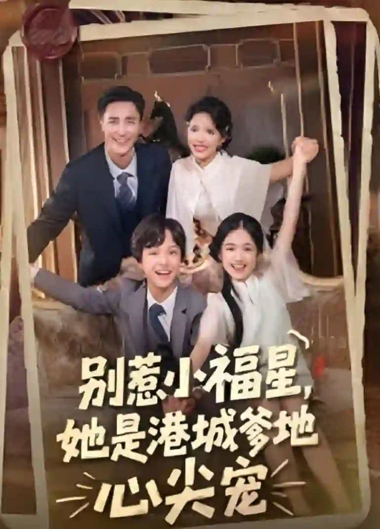 别惹小福星，她是港城爹地心尖宠