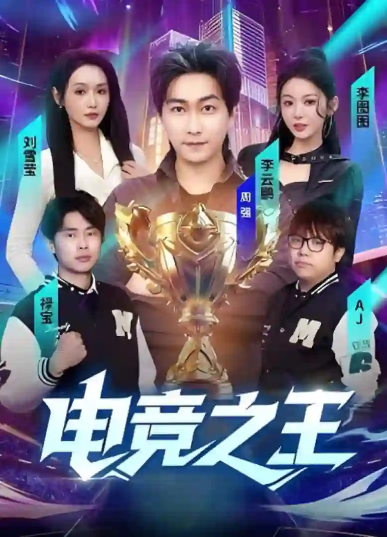 电竞之王