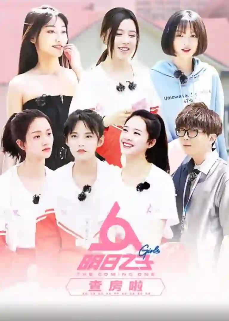 明日之子查房啦