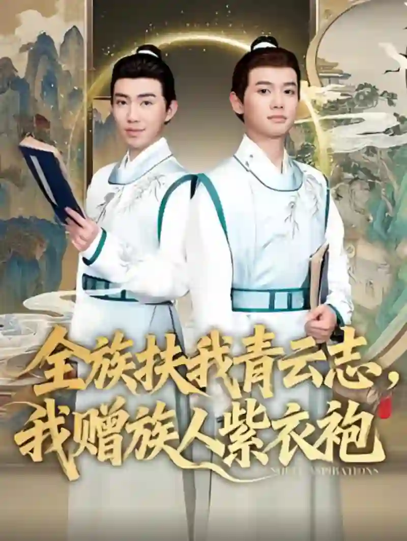 全族扶我青云志，我赠族人紫衣袍