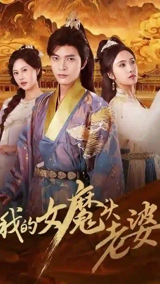 我的女魔头老婆