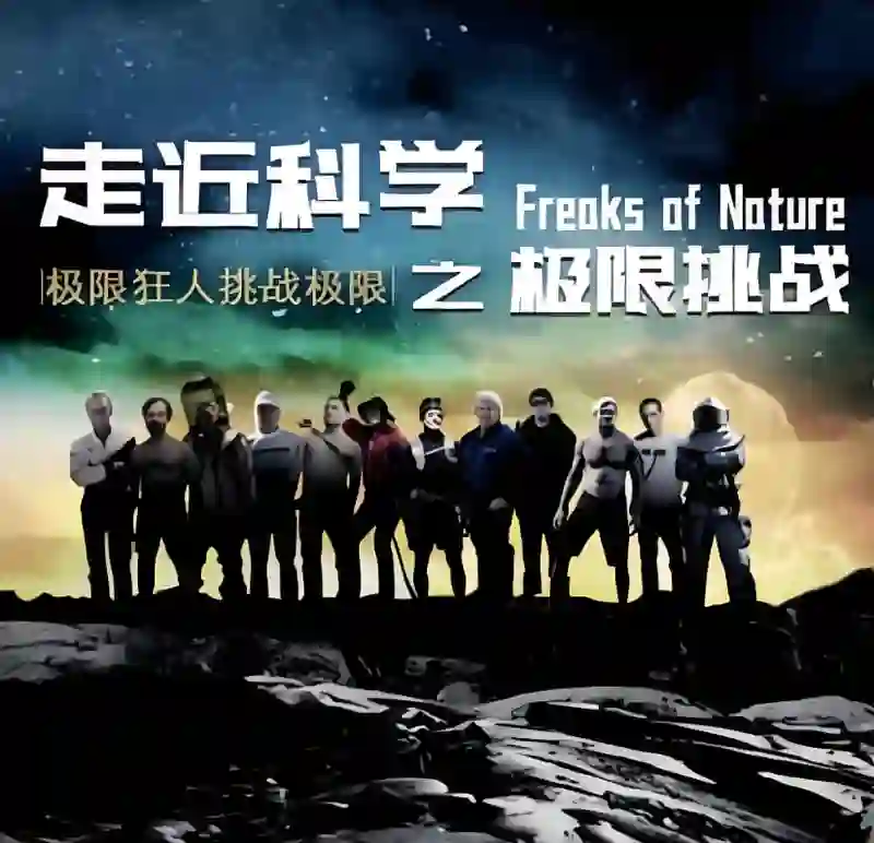 走近科学之极限挑战