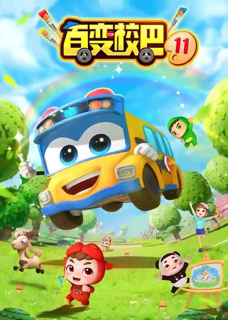 百变校巴 第十一季