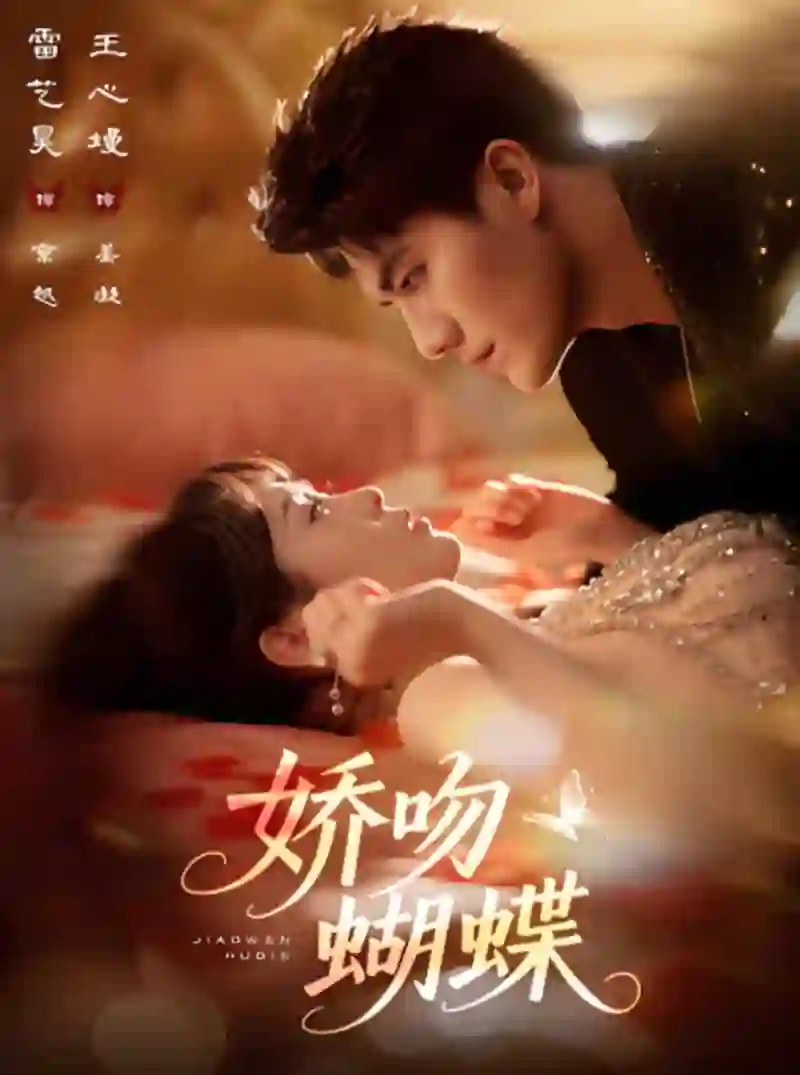 娇吻蝴蝶
