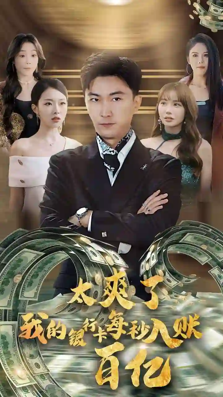 太爽了我的银行卡每秒入账一百亿