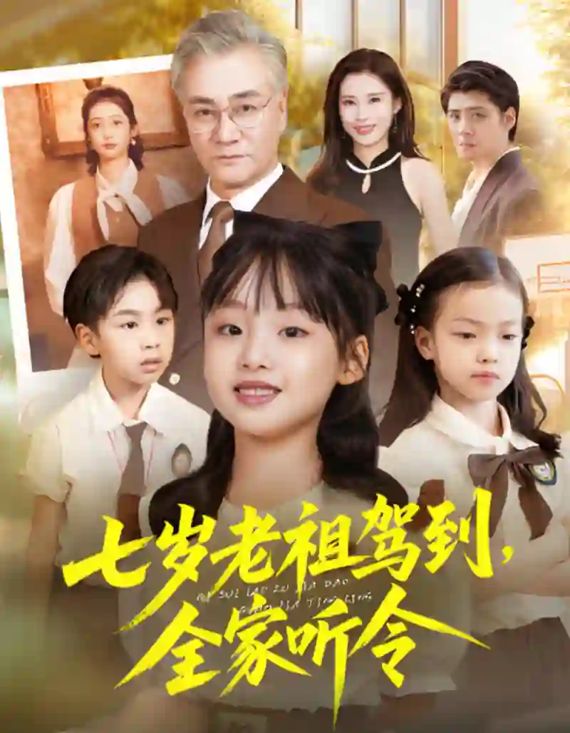 七岁老祖驾到全家听令（轮回中的重逢）